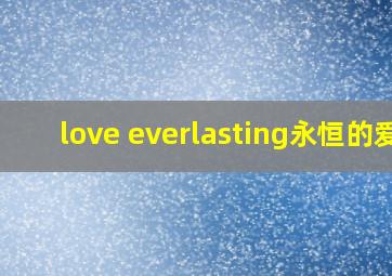 love everlasting永恒的爱